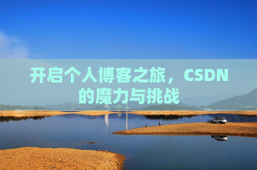 开启个人博客之旅，CSDN的魔力与挑战